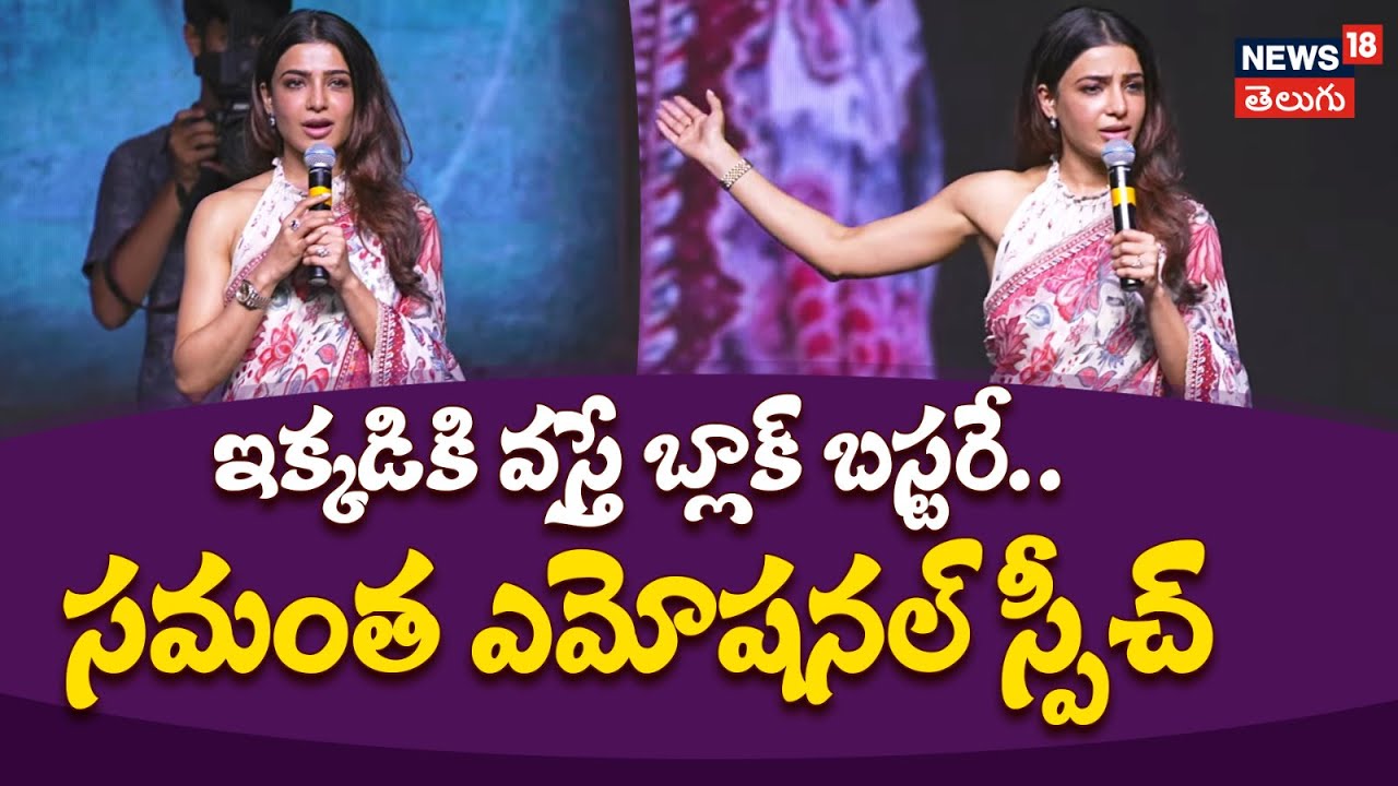 Samantha Emotional Speech | ఇక్కడికి వస్తే బ్లాక్ బస్టరే..