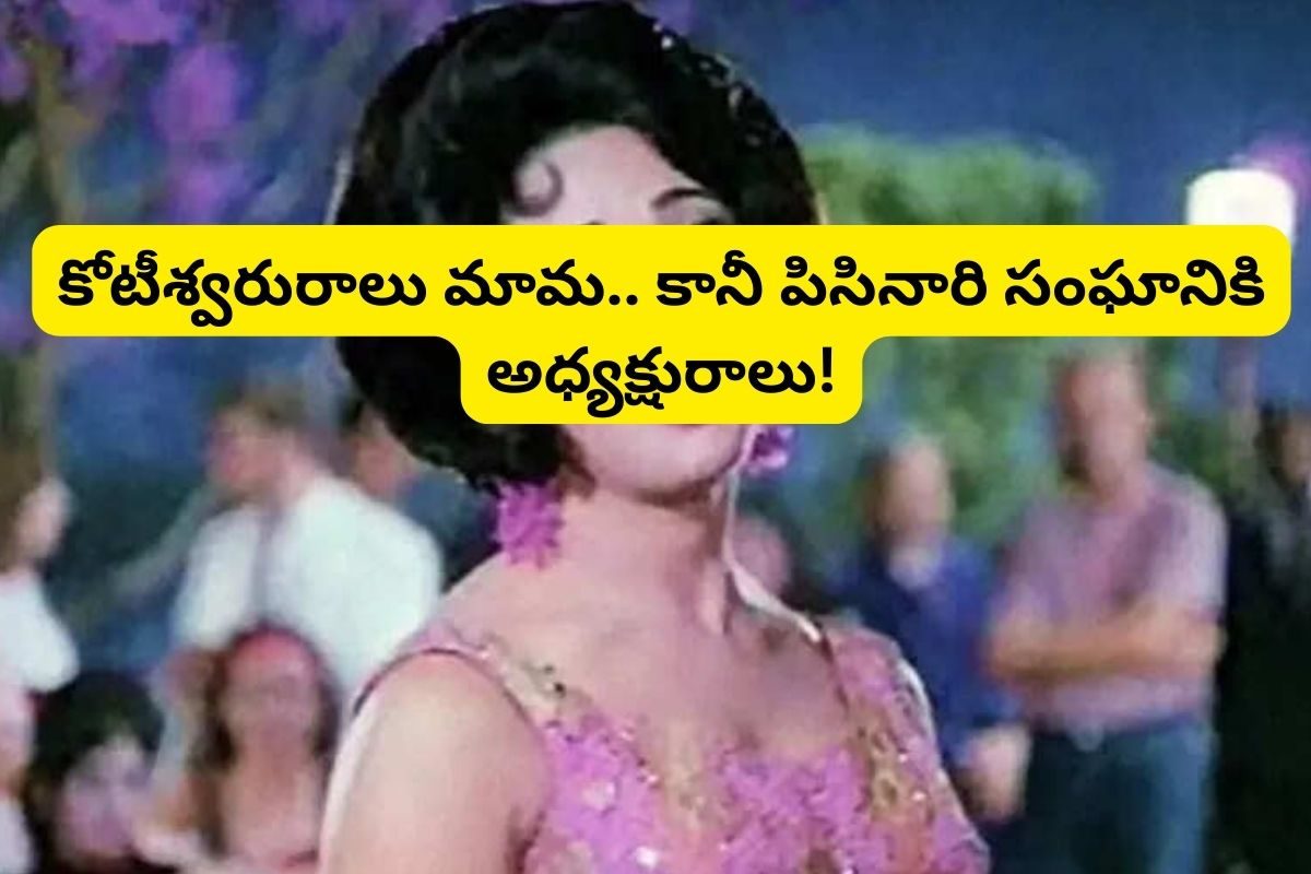 120 సినిమాల్లో హీరోయిన్‌గా నటించింది.. కానీ, పిసిరినారి సంఘానికి అధ్యక్షురాలు.. చివరికి..