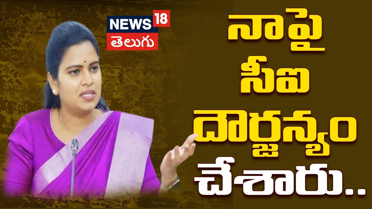 Vidatha Rajini Vidadala Rajini Alleges Police Harassment | - News18 Telugu