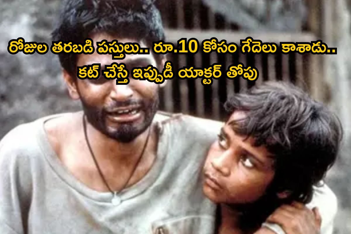 ఒకప్పుడు గేదెలు కాసి ఇప్పుడు OTTలో కింగ్‌ అయ్యాడు.. ఇప్పుడీ యాక్టర్ క్రేజే వేరయ్యా..!