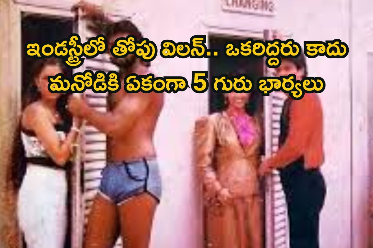 Actor: 300 సినిమాల్లో విలన్.. 5 పెళ్లిళ్లు చేసుకున్నా ఒంటరిగానే..! చివరికి కటిక పేదరికంలో