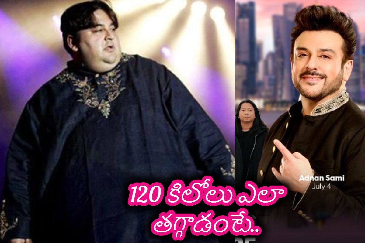 అద్నాన్ సమీ షాకింగ్ ట్రాన్స్‌ఫర్మేషన్.. సర్జరీ లేకుండా 120 కిలోలు ఎలా తగ్గాడో తెలుసా?