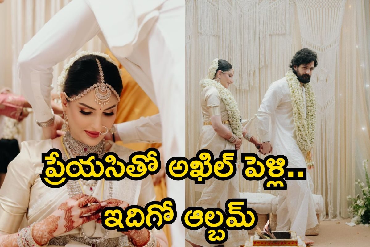 Akhil Marriage Photos: అక్కినేని అఖిల్ పెళ్లి ఎలా జరిగింది, ఎవరొచ్చారు? ఇదిగో ఫొటోస్