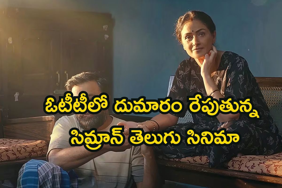 OTT: రూ.16 కోట్లు పెడితే రూ.87 కోట్లు.. ఓటీటీలో దుమారం రేపుతున్న సిమ్రాన్ తెలుగు సినిమా..