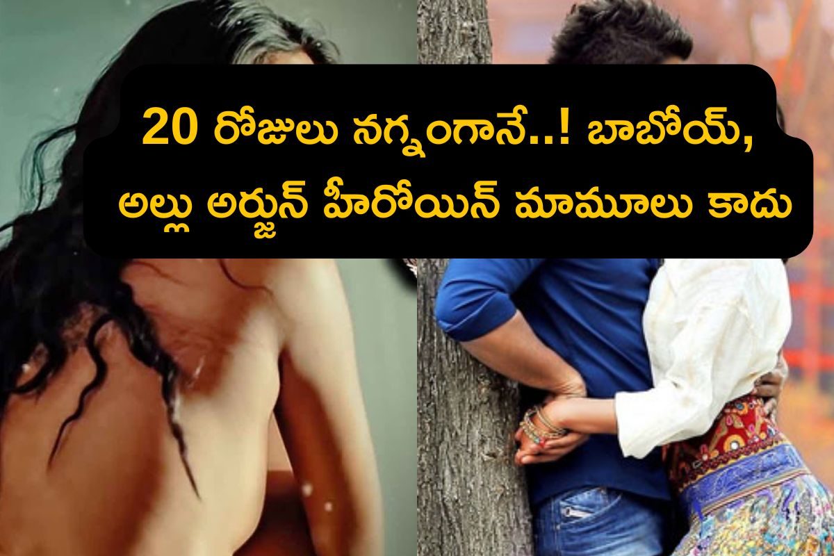 Star Heroine: చుట్టూ 15 మంది అబ్బాయిలు.. 20 రోజుల పాటు బట్టలే లేవు.. షాకింగ్ సీక్రెట్స్