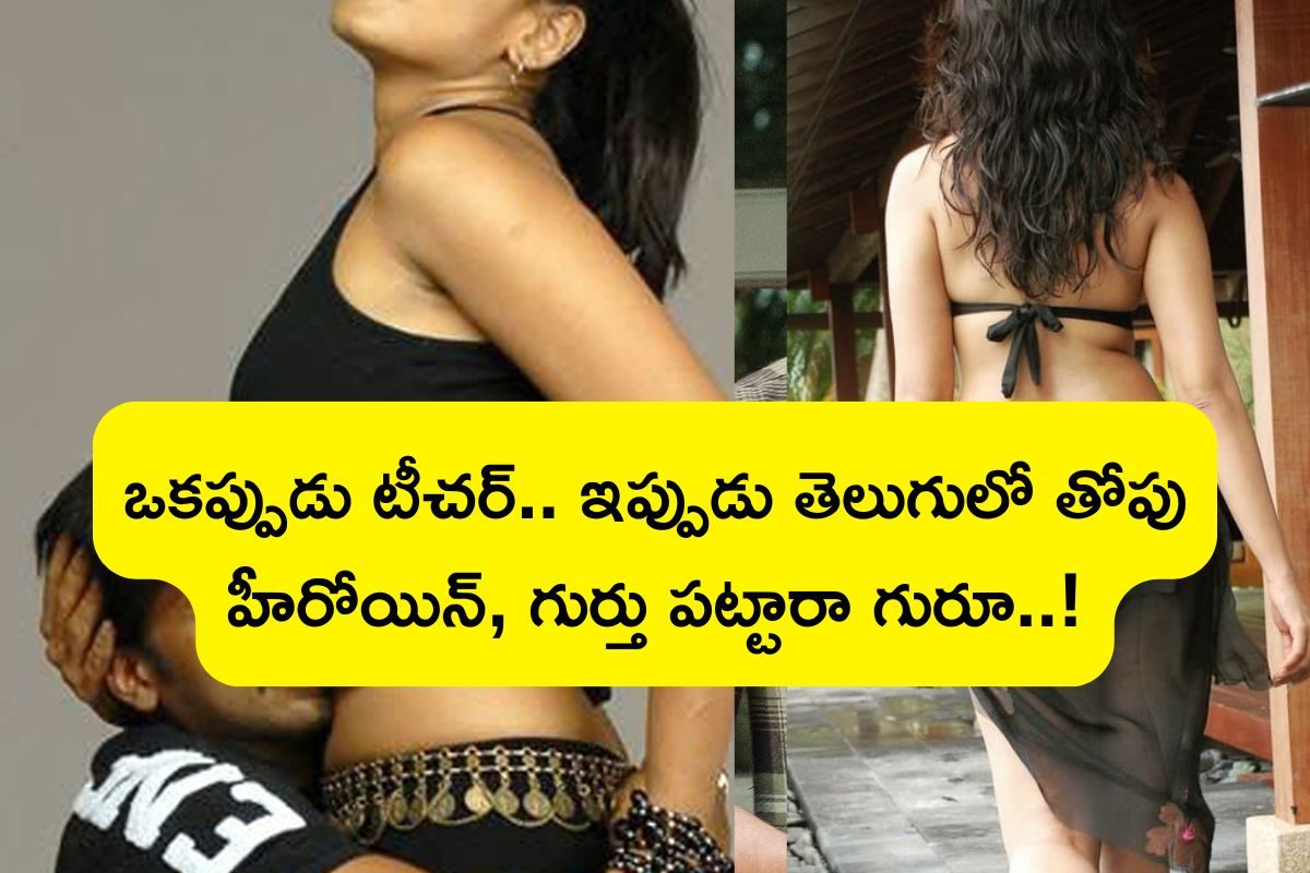 Heroine: ఒకప్పుడు టీచర్, ఇప్పుడు తెలుగులో తోపు హీరోయిన్.. ప్రభాస్‌తో రూ. 2500 కోట్ల సినిమా