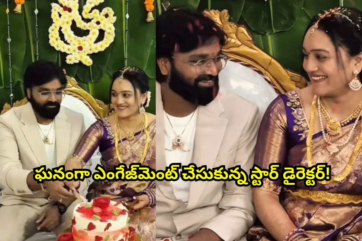 అంగరంగ వైభవంగా స్టార్ డైరెక్టర్ ఎంగేజ్‌మెంట్.. మెగా దర్శకుడు మాములు సర్‌ప్రైజ్ ఇవ్వలేదుగా!