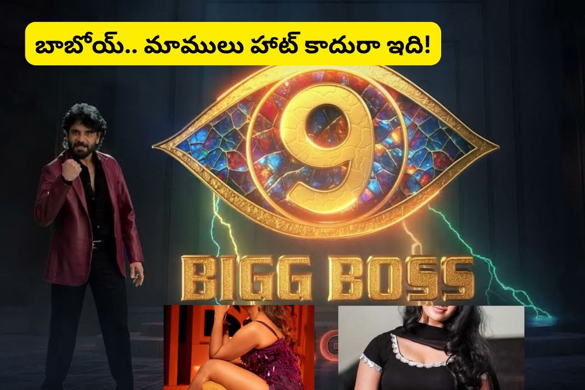 బిగ్ బాస్ సీజన్ 9 కంటెస్టెంట్స్ వీళ్ళే.. అందరూ తోపులే.. హౌస్‌‌‌‌‌‌‌‌‌‌లో గొడవలే గొడవలు!
