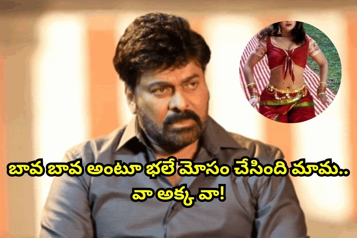 బావ బావ అంటూ చిరంజీవి చుట్టూ తిరిగింది.. చివరికి ఆయన దగ్గరే దొంగతనం చేసింది..!