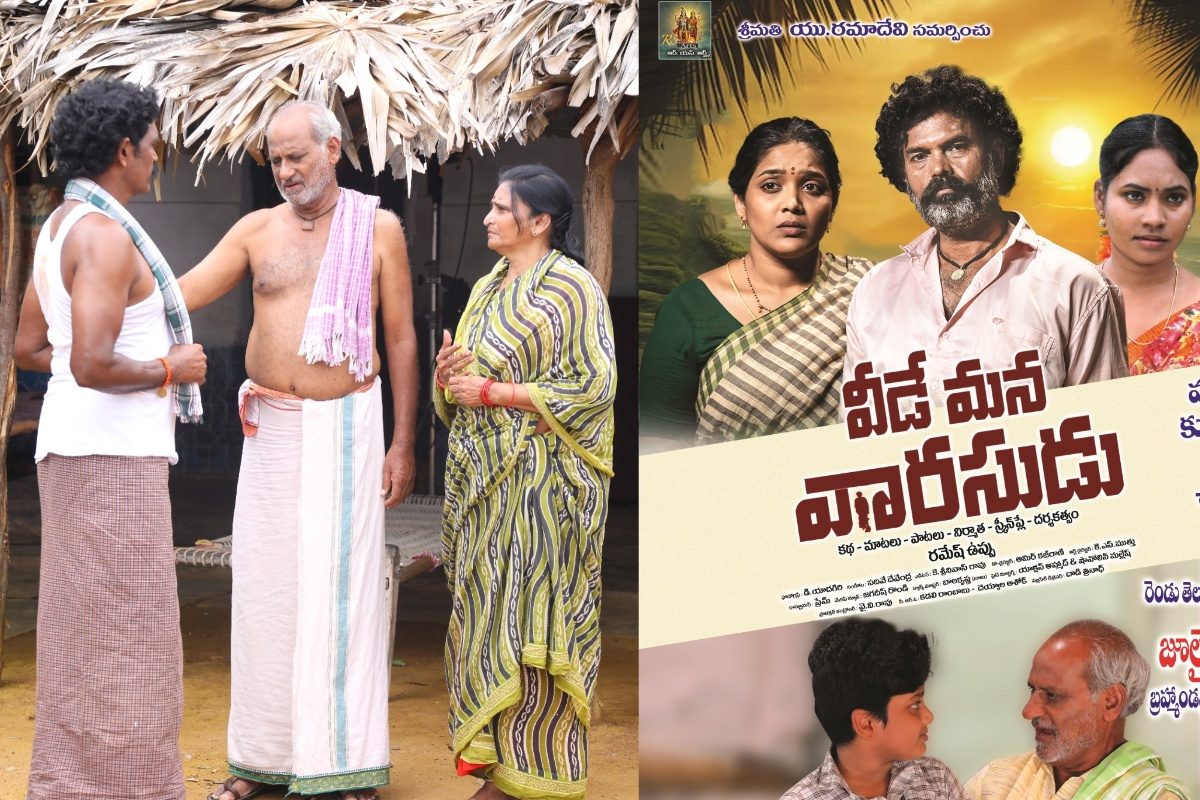 మనసుకు హత్తుకునే కథతో 'వీడే మన వారసుడు'.. రిలీజ్ డేట్ ఫిక్స్