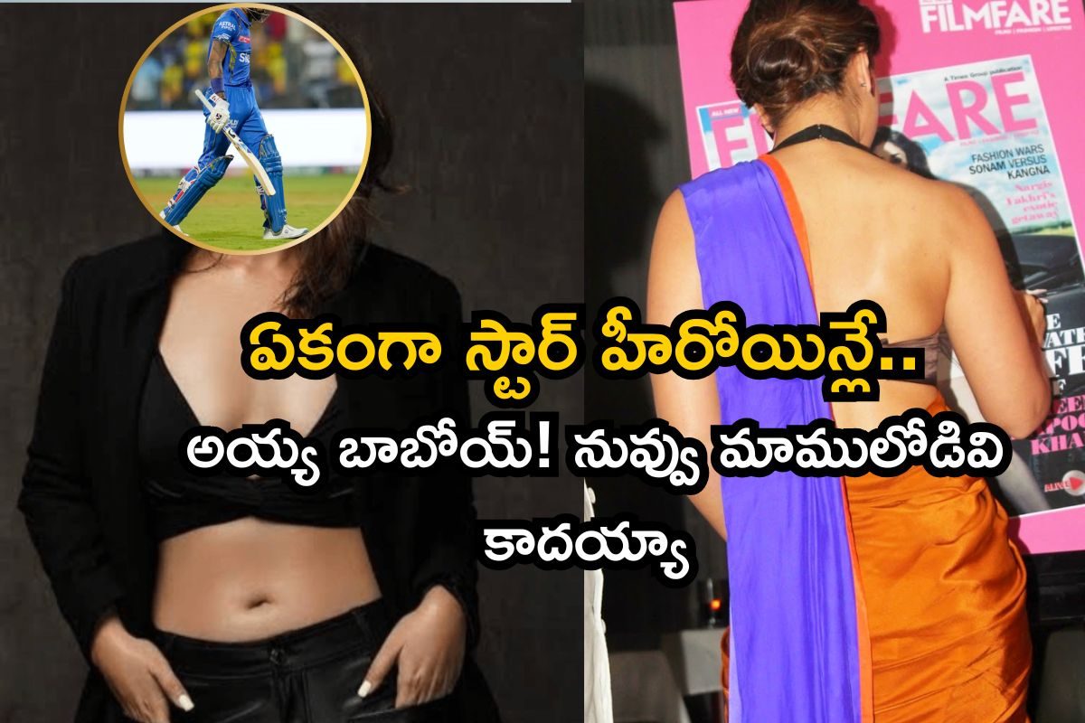 ఇద్దరు స్టార్ హీరోయిన్లపై కన్నేసిన ఇండియన్ క్రికెటర్‌.. ఆమెతో డేటింగ్, ఈమెతో పెళ్లి అంటూ..