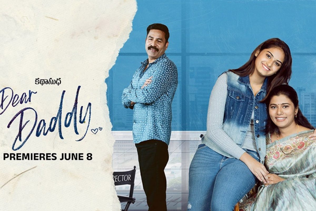 OTT: డియర్‌ డాడీ మూవీ రివ్యూ.. ప్రముఖ ఓటీటీలో మనసును తాకే సినిమా