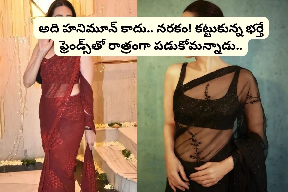 Hero Wife: స్టార్ హీరోయిన్‌కు హనీమూన్ రోజే షాక్ ఇచ్చిన భర్త.. వాళ్ల ఫ్ఱెండ్స్‌తో