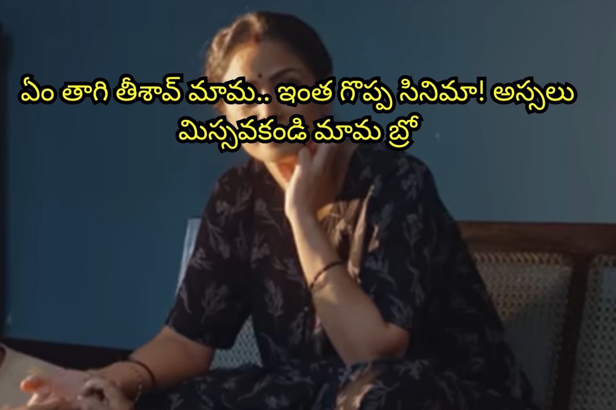 రూ.83 కోట్ల కలెక్షన్స్‌.. 8.6 రేటింగ్.. ఓటీటీలో రికార్డులు తిరగరాసిన సినిమా.. తెలుగులో ఉంద