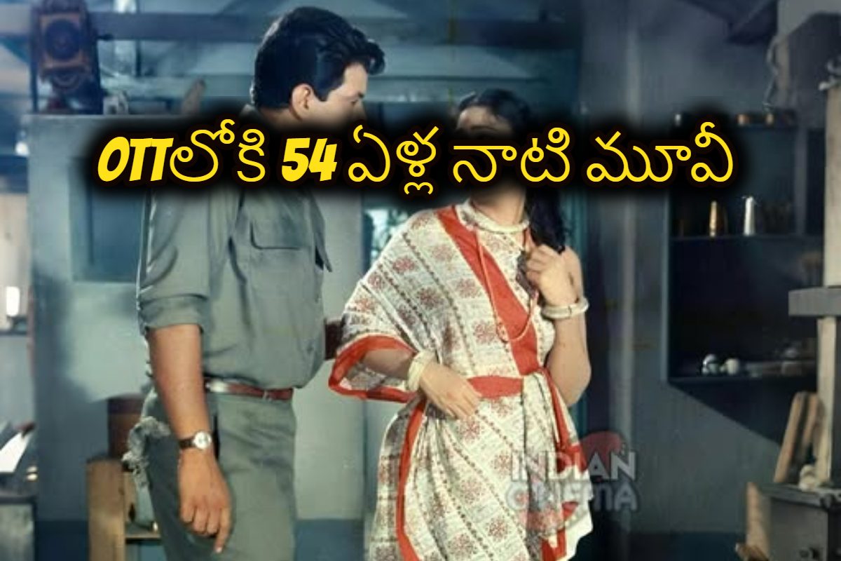 54 ఏళ్ల క్రితం రికార్డ్స్ బ్రేక్ చేసిన సినిమా.. ఇప్పుడు OTTలో టాప్ ట్రెండింగ్‌