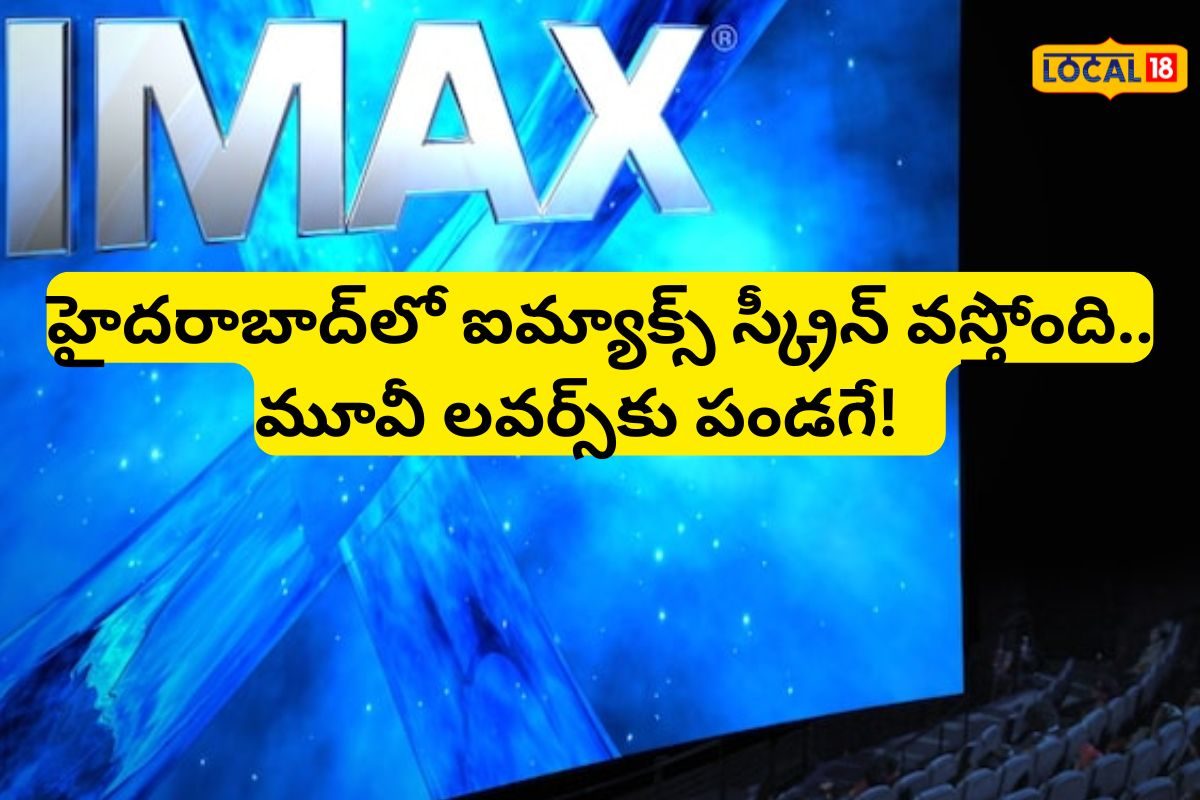 IMAX Screen: ఇన్నాళ్లు మనం అనుకుంటున్నది అబద్ధమా? హైదరాబాద్‌లో ఐమ్యాక్స్ స్క్రీన్ లేదా, పప్పులో కాలేశాం!