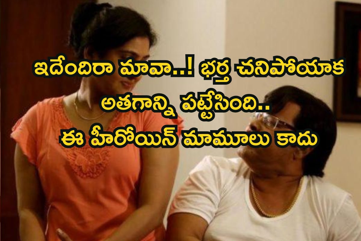 Heroine: మొదటి భర్తతో డివోర్స్, రెండో భర్త ఘోరమైన చావు.. చివరకు స్కూల్ క్రష్‌తో రిలేషన్‌