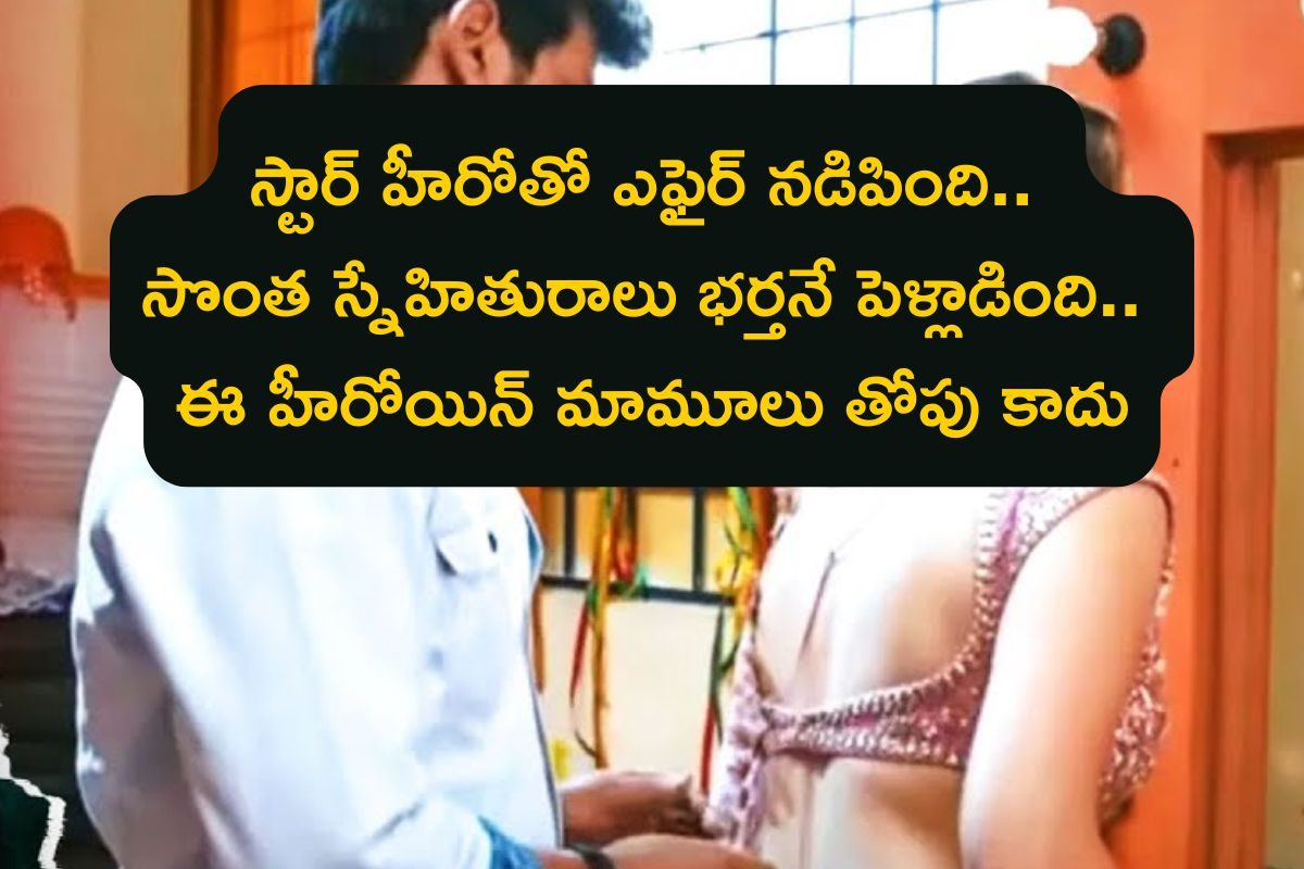 Heroine: సీరియళ్లతో కెరీర్ స్టార్ట్, 16 ఏళ్లకే స్టార్ స్టేటస్.. ఫ్రెండ్ భర్తకే వల వేసి