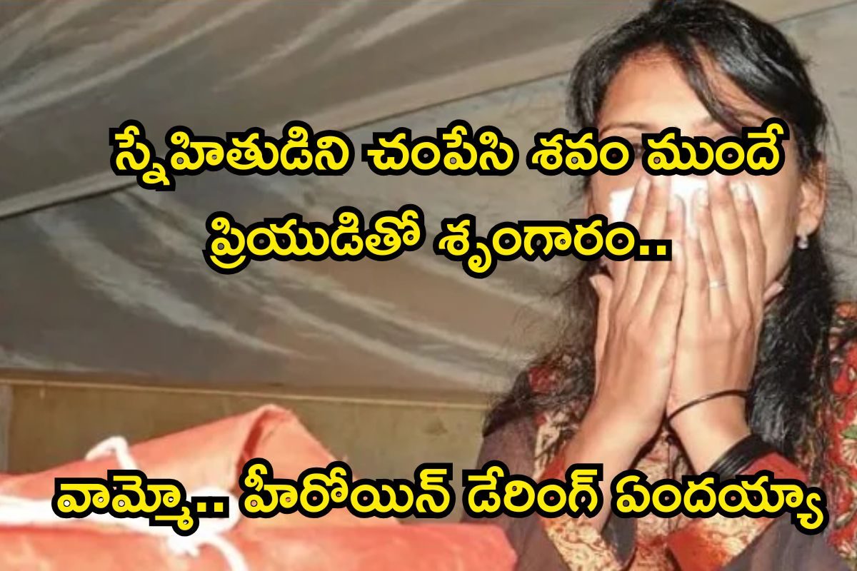 స్నేహితుడిని హత్య చేసి శవం ముందే ప్రియుడితో శృంగారం.. ఈ హీరోయిన్ లైఫ్‌ మరీ ఘోరం