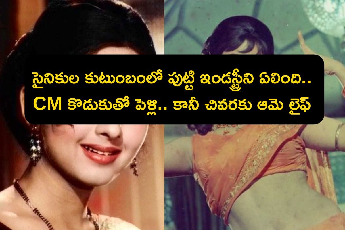 CM కొడుకుతో పెళ్లి, 11 రోజుల్లో భర్త మరణం.. ఆపై రెండో పెళ్లిలో బిగ్ ట్విస్ట్, ఈ హీరోయిన్ ల