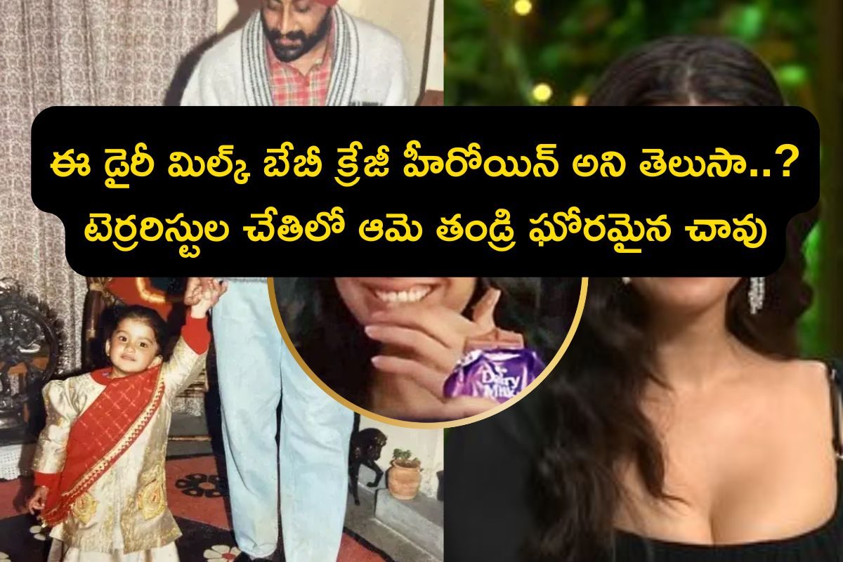 Crazy Heroine: ఈ డైరీ మిల్క్ బేబీ క్రేజీ హీరోయిన్ అని తెలుసా..? టెర్రరిస్టుల చేతిలో ఆమె తం