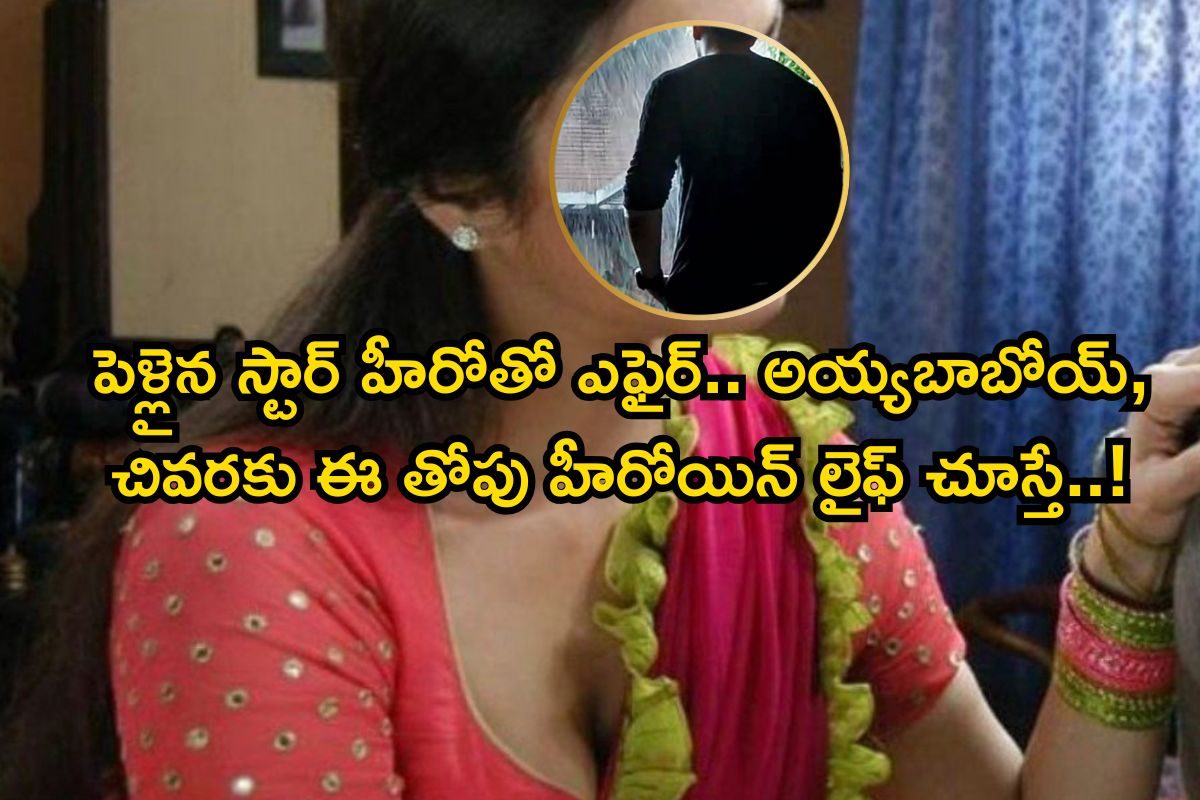 Telugu Actress: పెళ్లైన స్టార్ హీరోతో తెలుగు హీరోయిన్ సీక్రెట్ ఎఫైర్.. అతడి కోసమే హైదరాబాద