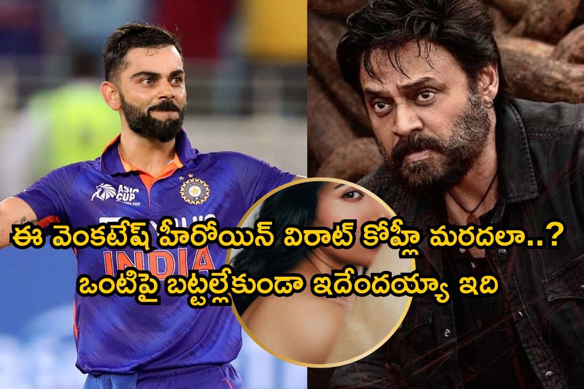 Tollywood Heroine: ఈ వెంకటేష్ హీరోయిన్ విరాట్ కోహ్లీ మరదలా..? ఒంటిపై బట్టల్లేకుండా..