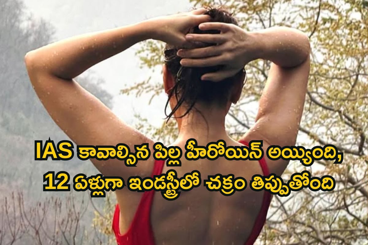 IAS కావాల్సిన పిల్ల హీరోయిన్ అయ్యింది, 12 ఏళ్లుగా ఇండస్ట్రీ షేక్.. ఈ ఎన్టీఆర్ హీరోయిన్