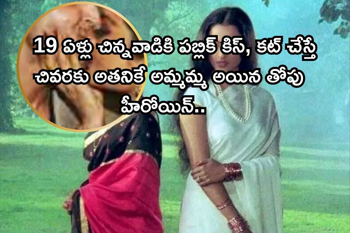 Actress: తనకంటే 19 ఏళ్ల చిన్న హీరోకి లిప్‌కిస్.. కట్ చేస్తే, అతనికే అమ్మమ్మ అయింది