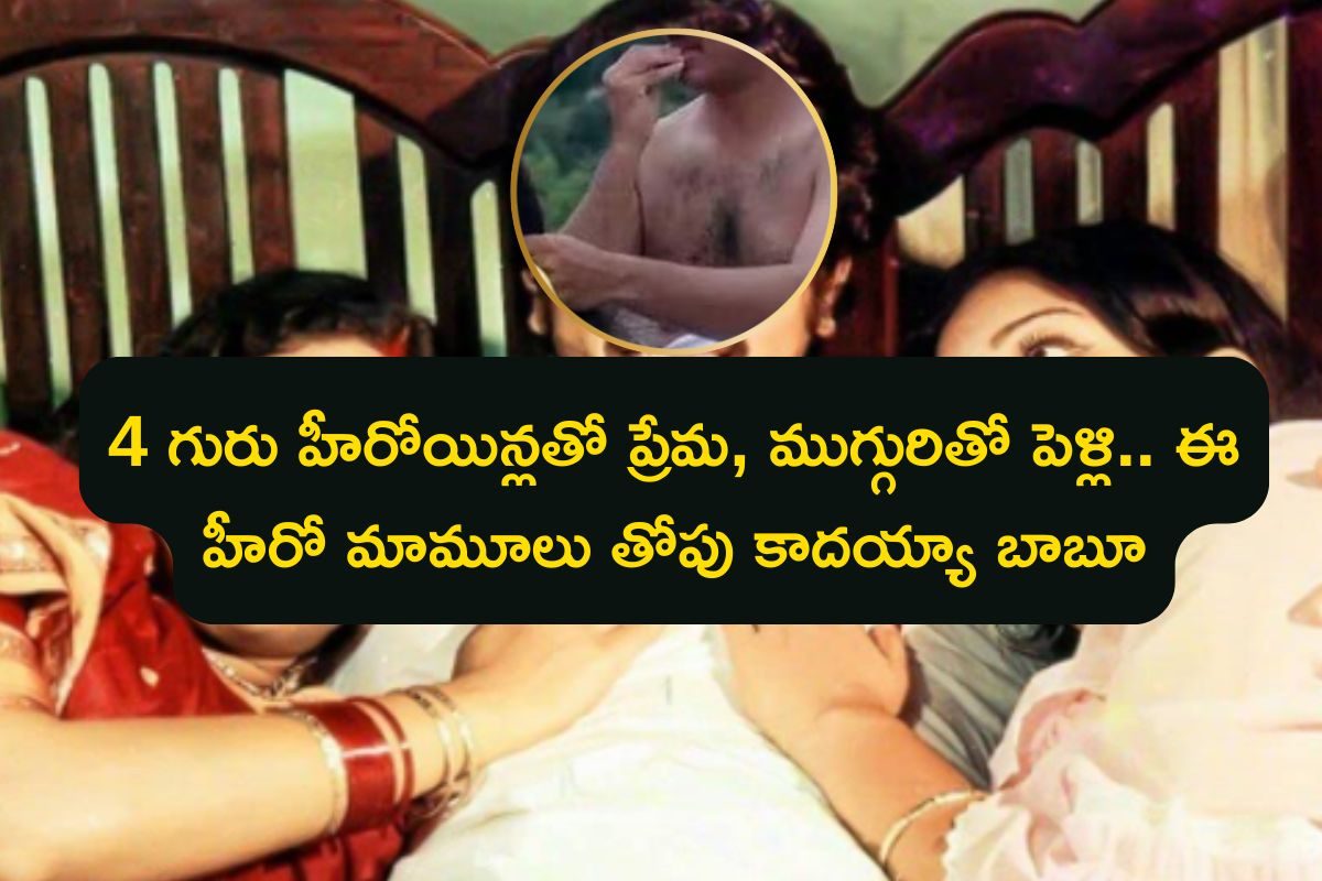 Hero: హీరోయిన్‌తో హోటల్లో భార్యకు అడ్డంగా దొరికాడు, 3 పెళ్లిళ్లు చేసుకొని సంచలనం.. ఈ తోపు