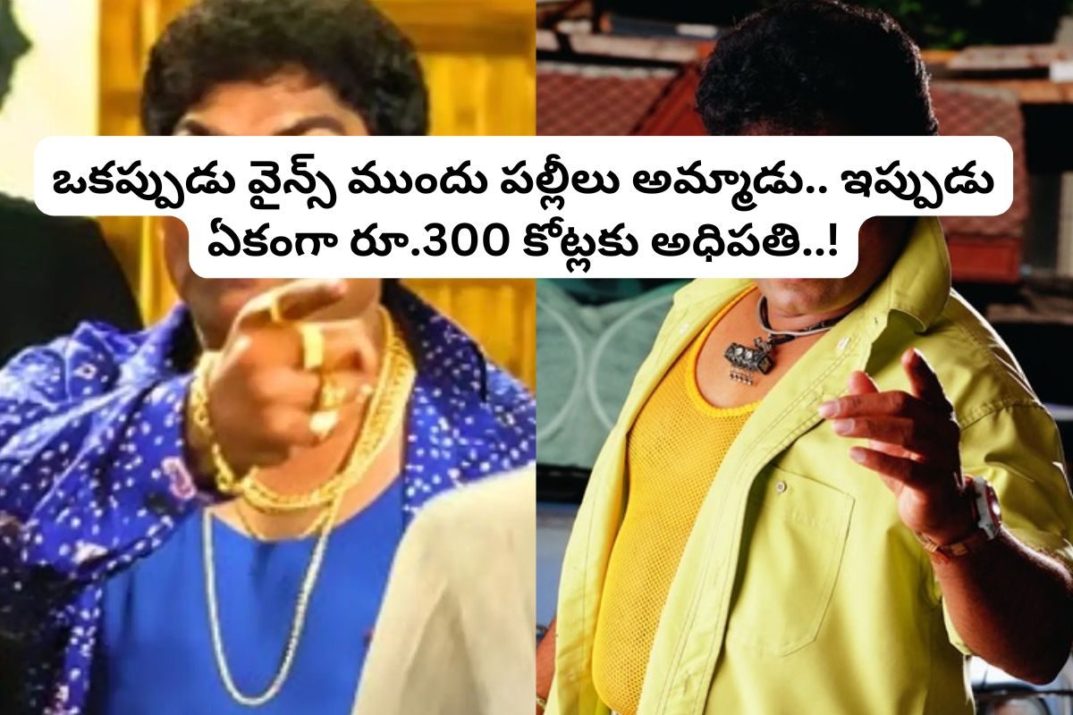 ఒకప్పుడు వైన్ షాప్ ముందు పల్లీలు అమ్మాడు.. ఇప్పుడీ తెలుగు కమెడియన్ రూ.300 కోట్లకు అధిపతి!