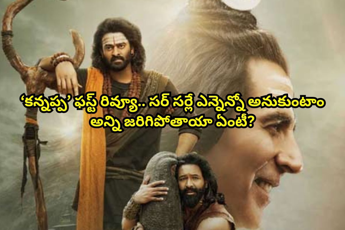 Kannappa Movie: 'కన్నప్ప' ఫస్ట్ రివ్యూ వచ్చేసింది.. ప్రభాస్‌తో కలిసి మంచు విష్ణు దెబ్బేశాడ