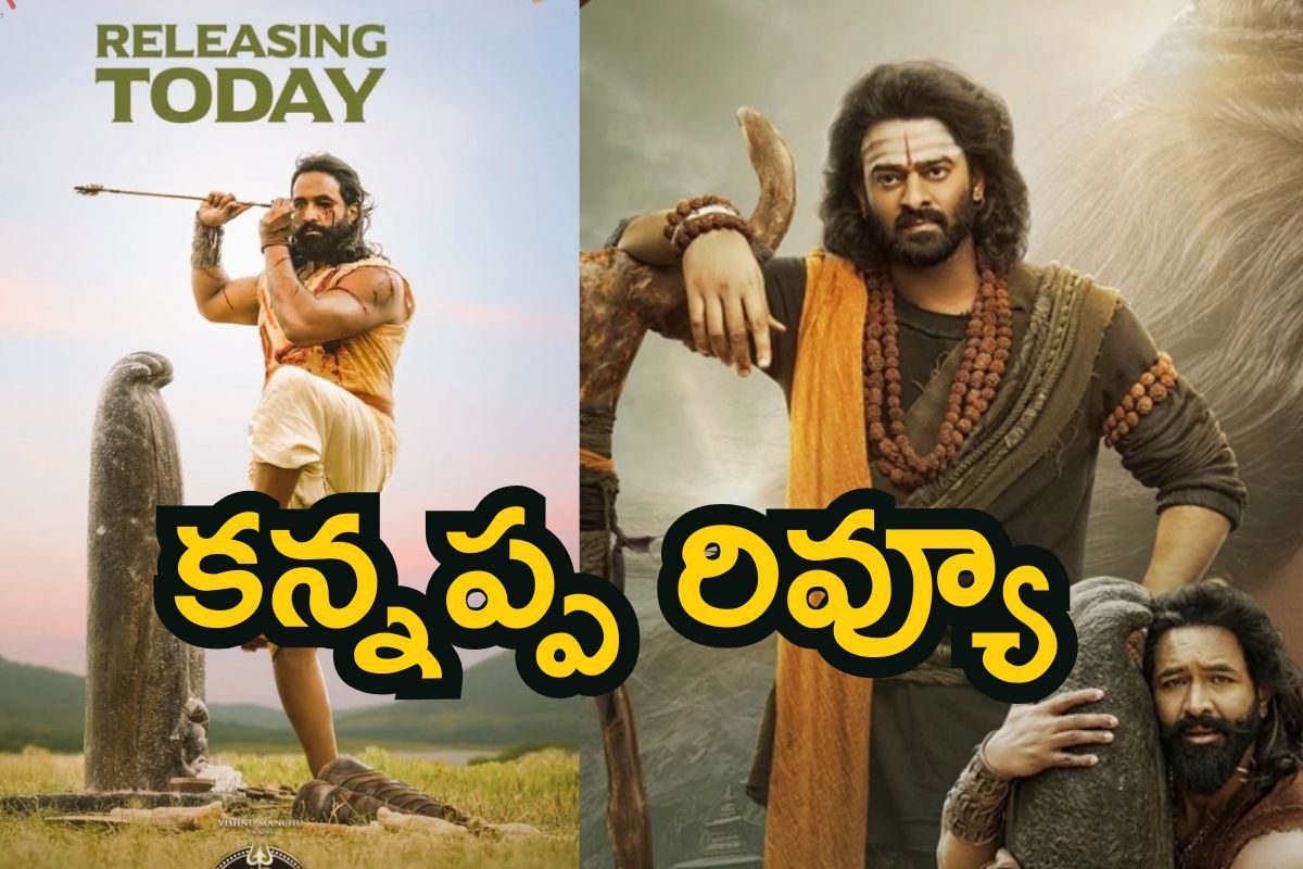 Kannappa Review: కన్నప్ప రివ్యూ.. మంచు విష్ణు హిట్ కొట్టేసినట్లేనా..? సినిమా ఎలా ఉందంటే..