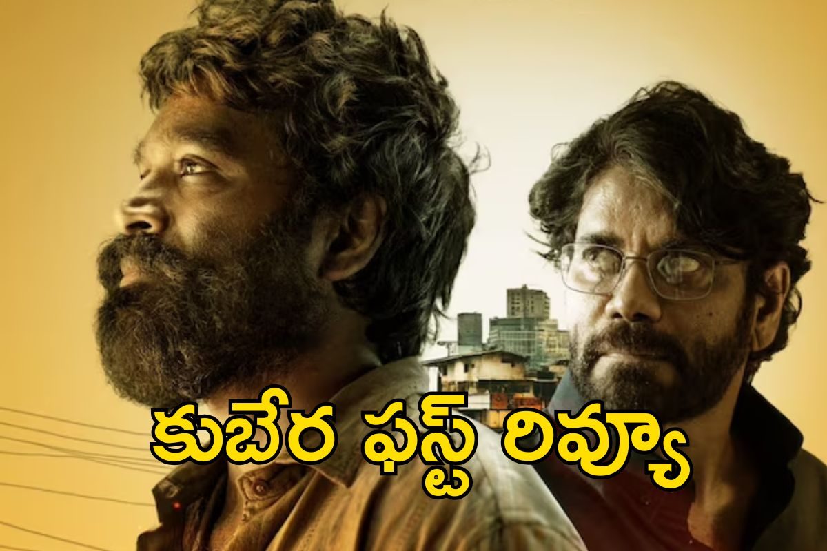 Kubera First Review: కుబేర ఫస్ట్ రివ్యూ.. సినిమా టాక్ ఎలా ఉందంటే..?