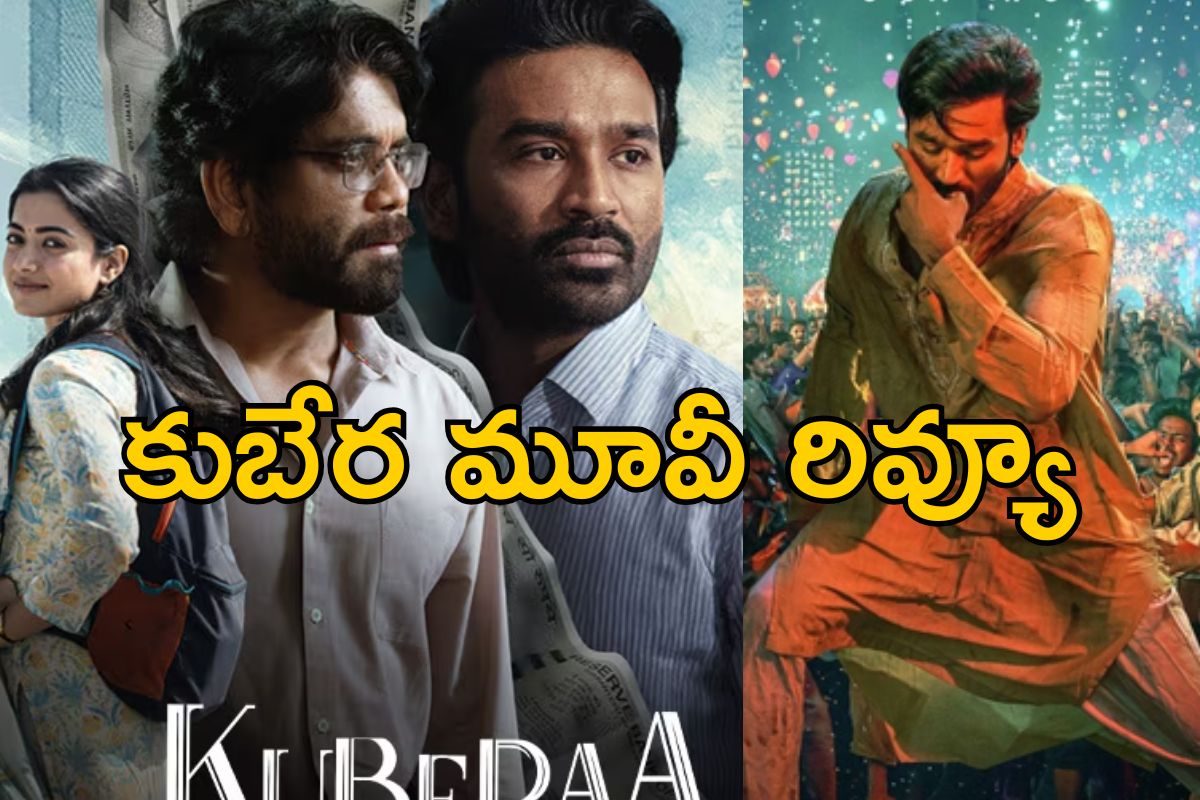 Kuberaa Review: కుబేర మూవీ రివ్యూ.. శేఖర్ కమ్ముల మ్యాజిక్ ఏ మేర వర్కవుట్ అయ్యిందంటే..!