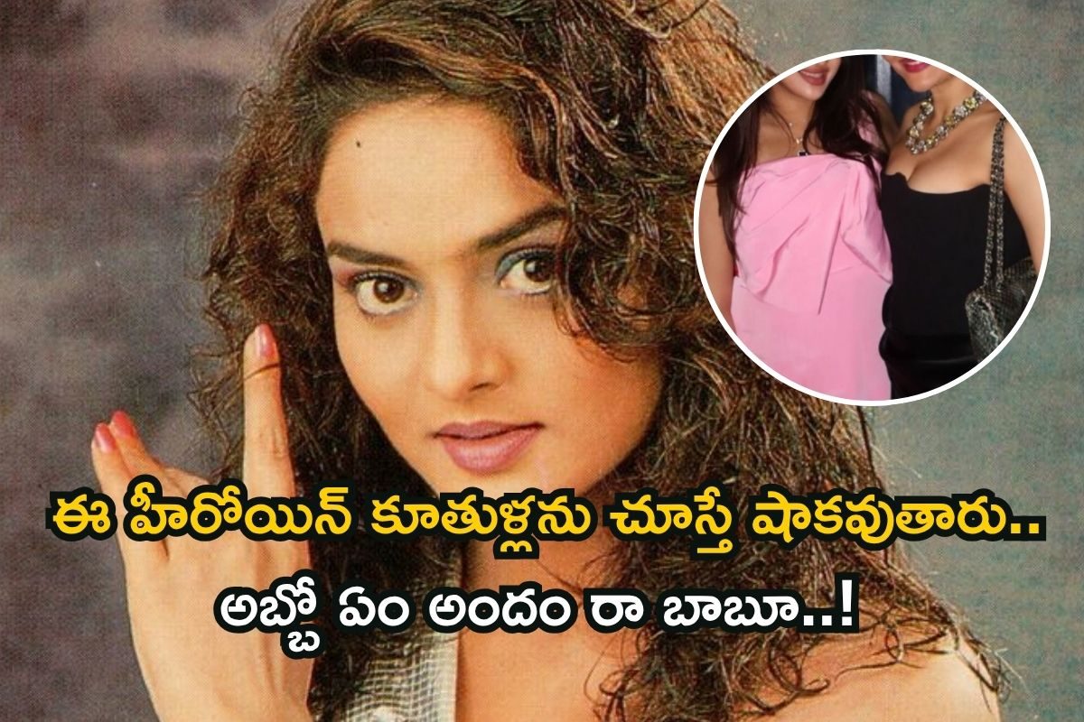 రోజా హీరోయిన్ మధు కూతుళ్లను చూశారా? ఏం అందం రా బాబు.. తల్లిని మించి పోయారు