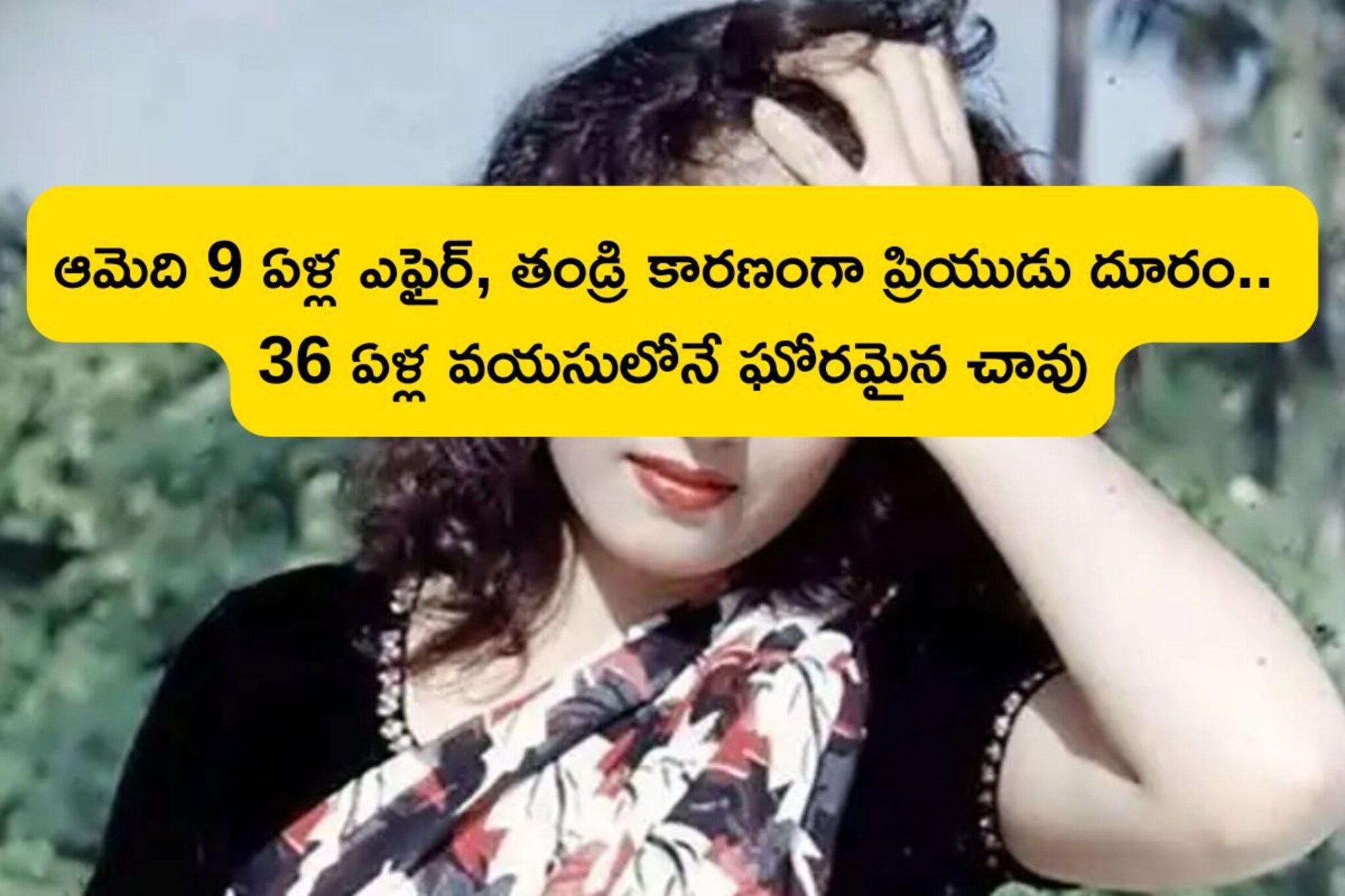 Heroine: ప్రేమికుల రోజే పుట్టింది, ఇండస్ట్రీని ఏలింది.. అయ్యో పాపం! ఈ ...