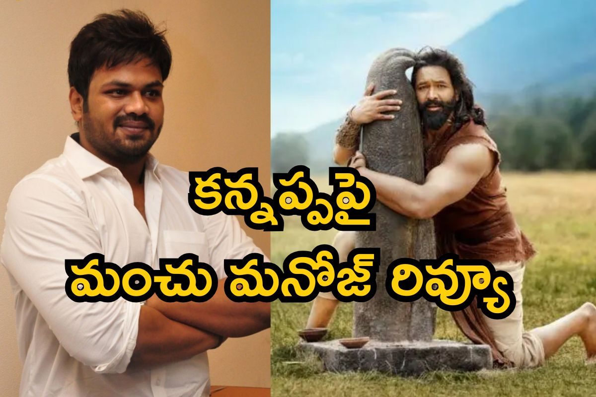 Kannappa: కన్నప్ప మూవీపై మంచు మనోజ్ రివ్యూ.. అయ్యబాబోయ్, ఇలా అనేశాడేంట్రా!