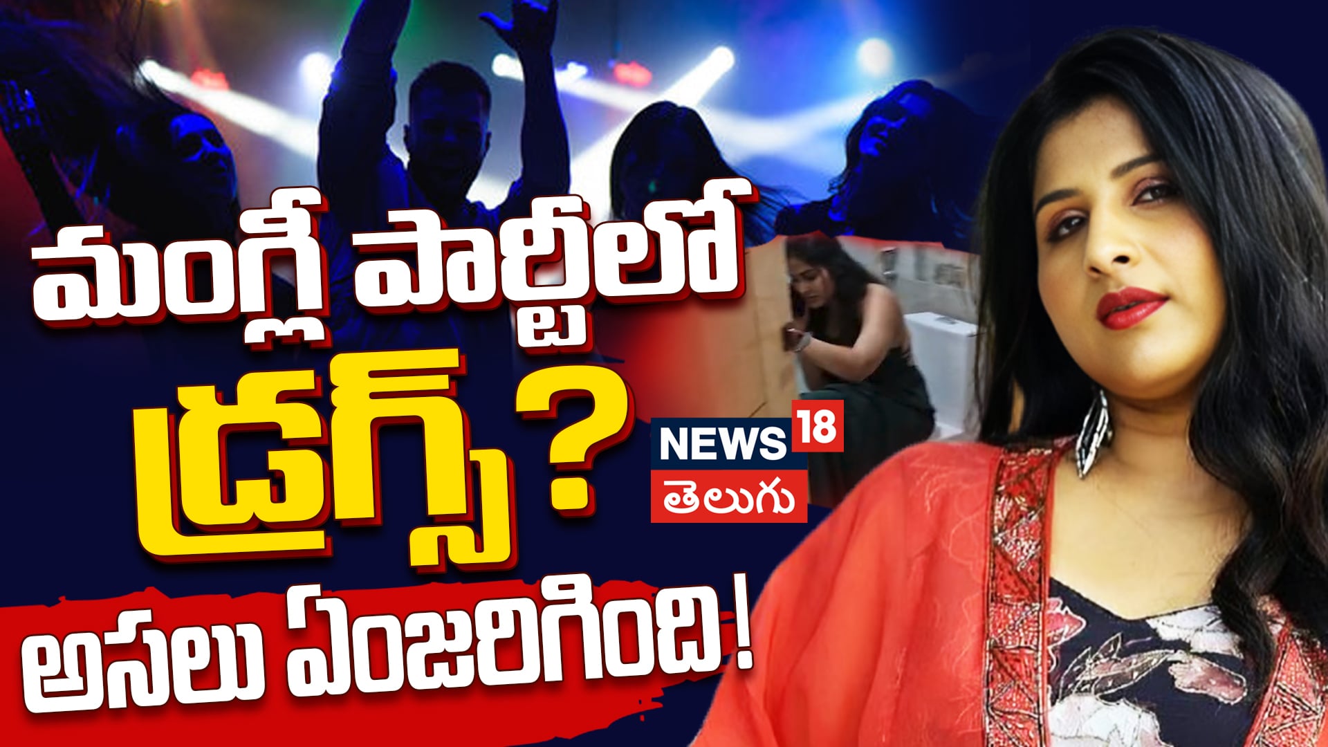 Mangli | మంగ్లీ పార్టీలో డ్రగ్స్? అసలు ఏంజరిగింది!