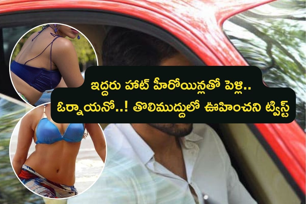 9వ తరగతి లోనే తొలి ముద్దు.. ఇద్దరు స్టార్ హీరోయిన్లతో పెళ్లి, ఈ తెలుగు హీరో మామూలోడు కాదు