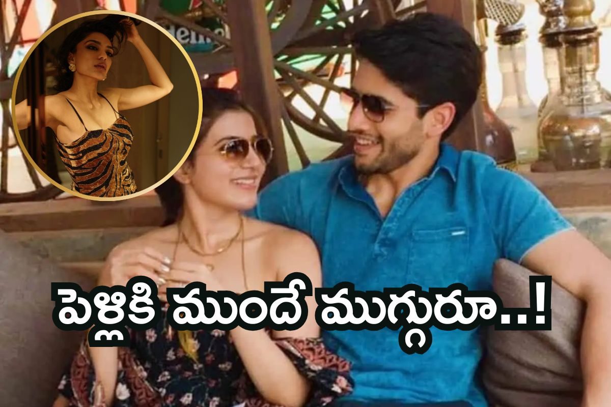 Samantha: నాగ చైతన్య- సమంత మధ్యలో శోభిత.. ఓర్నాయనో, అప్పట్లోనే ఇంత జరిగిందా..?