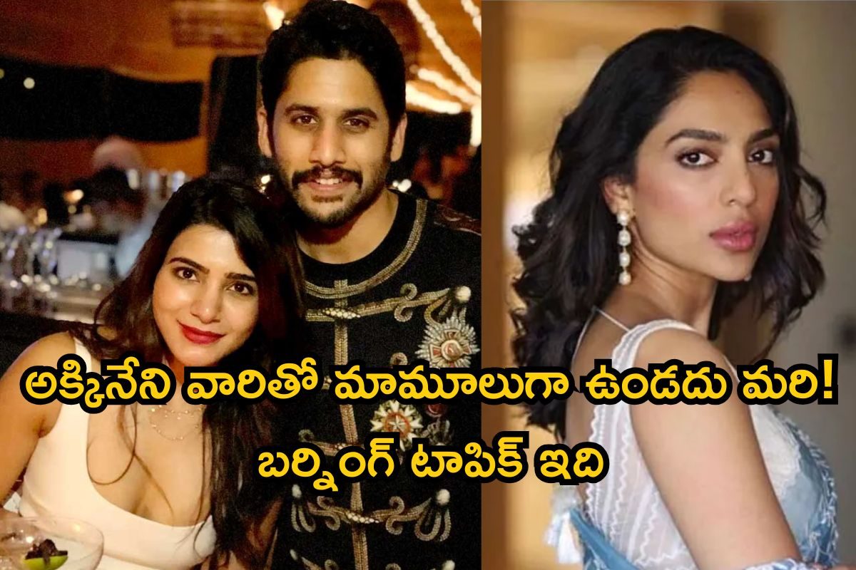 Naga Chaitanya: నాగ చైతన్య మామూలోడు కాదబ్బో..! అచ్చం సమంత లాగే శోభితతో కూడా.. షాకింగ్