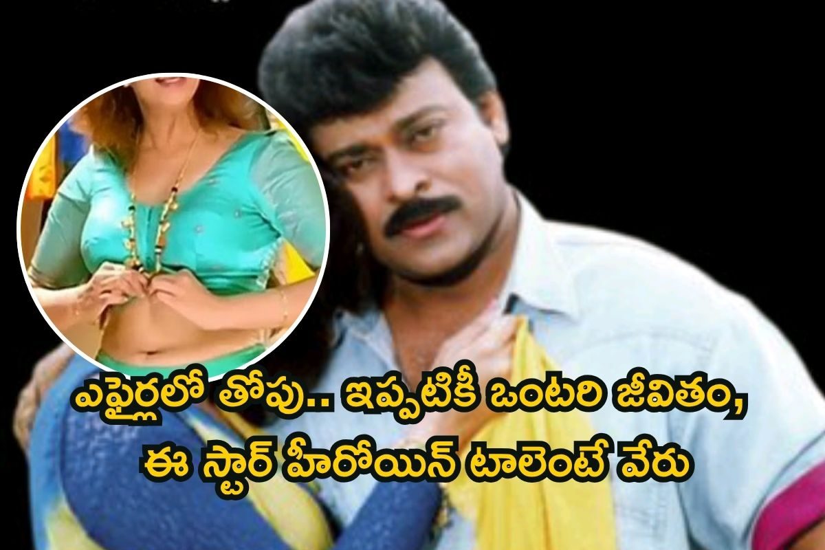 Heroine: ఈ చిరంజీవి హీరోయిన్ మామూల్ది కాదురా అయ్యా.. పెళ్లైన హీరోలతో సీక్రెట్ రిలేషన్స్..