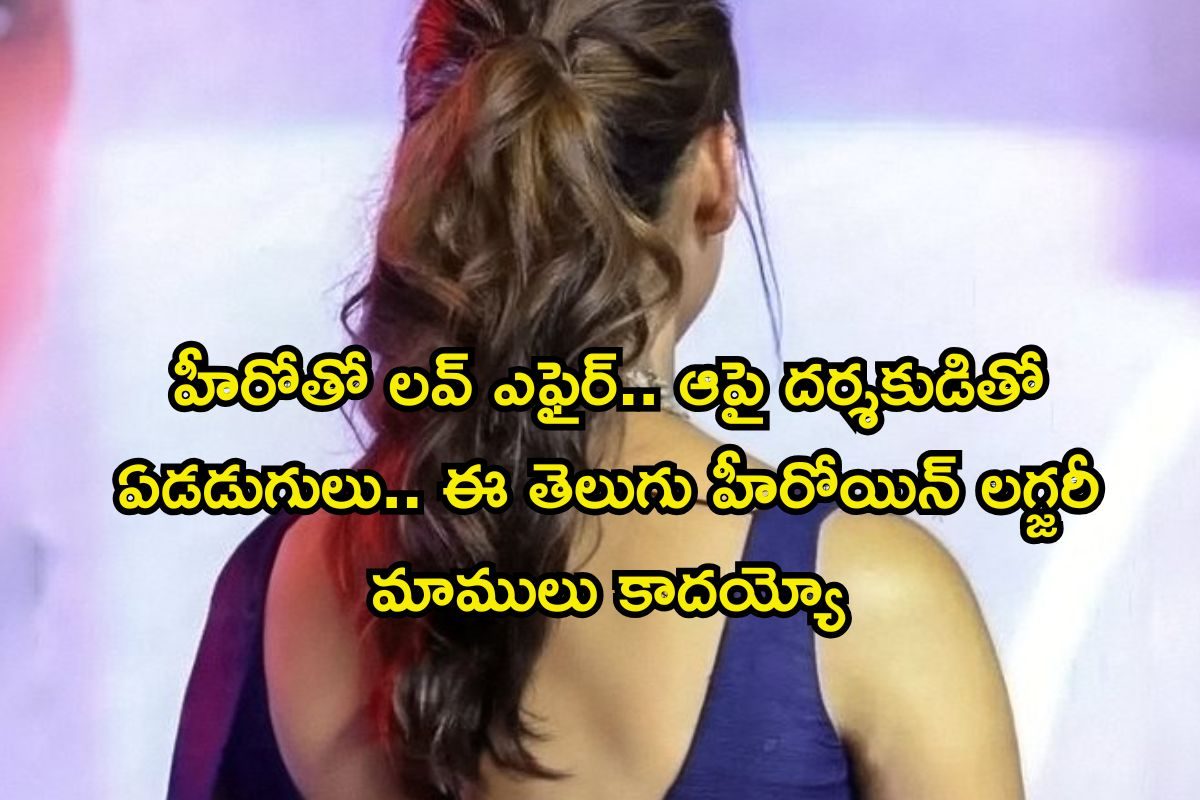 Star Heroine: ఆర్మీ ఆఫీసర్ కూతురు, మతం మారి సంచలనం.. కట్ చేస్తే డైరెక్టర్‌‌తో పెళ్లి, ఆమె