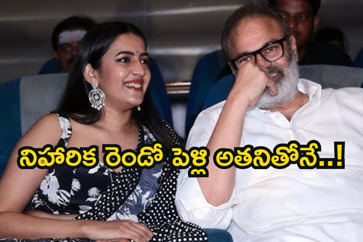 Niharika: నిహారిక రెండో పెళ్లిపై నాగబాబు సెన్సేషనల్ స్టేట్‌మెంట్.. అతనే కాబోయే అల్లుడంటూ ఓ