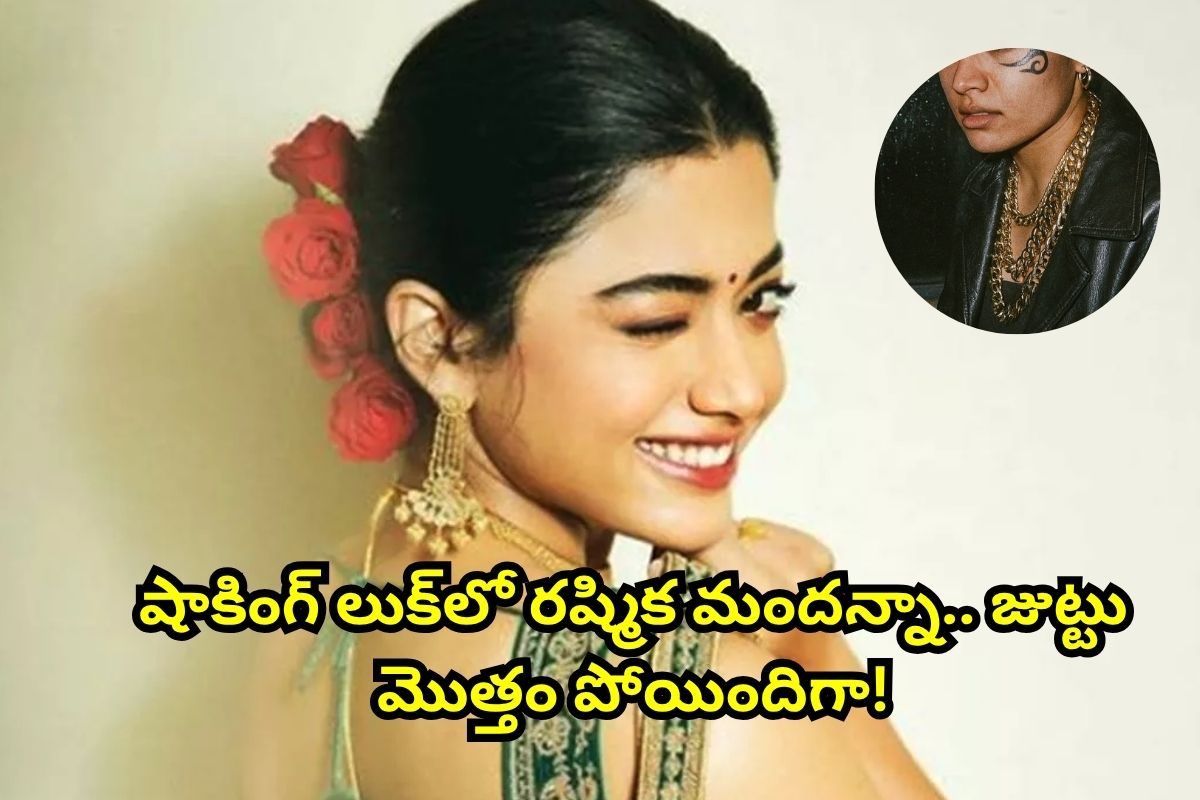 Rashmika Mandanna: షాకింగ్ లుక్‌లో రష్మిక మందన్న.. ఎలా ఉండే బ్యూటీ ఎలా అయిపోయింది మామ!