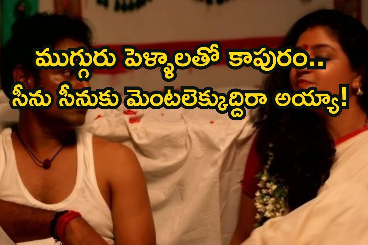 OTT: ముచ్చటగా ముగ్గురు పెళ్ళాలు.. శోభనం గదిలో ఊహించని ట్విస్ట్! ఒక్కో సీన్ చూస్తే బుర్ర