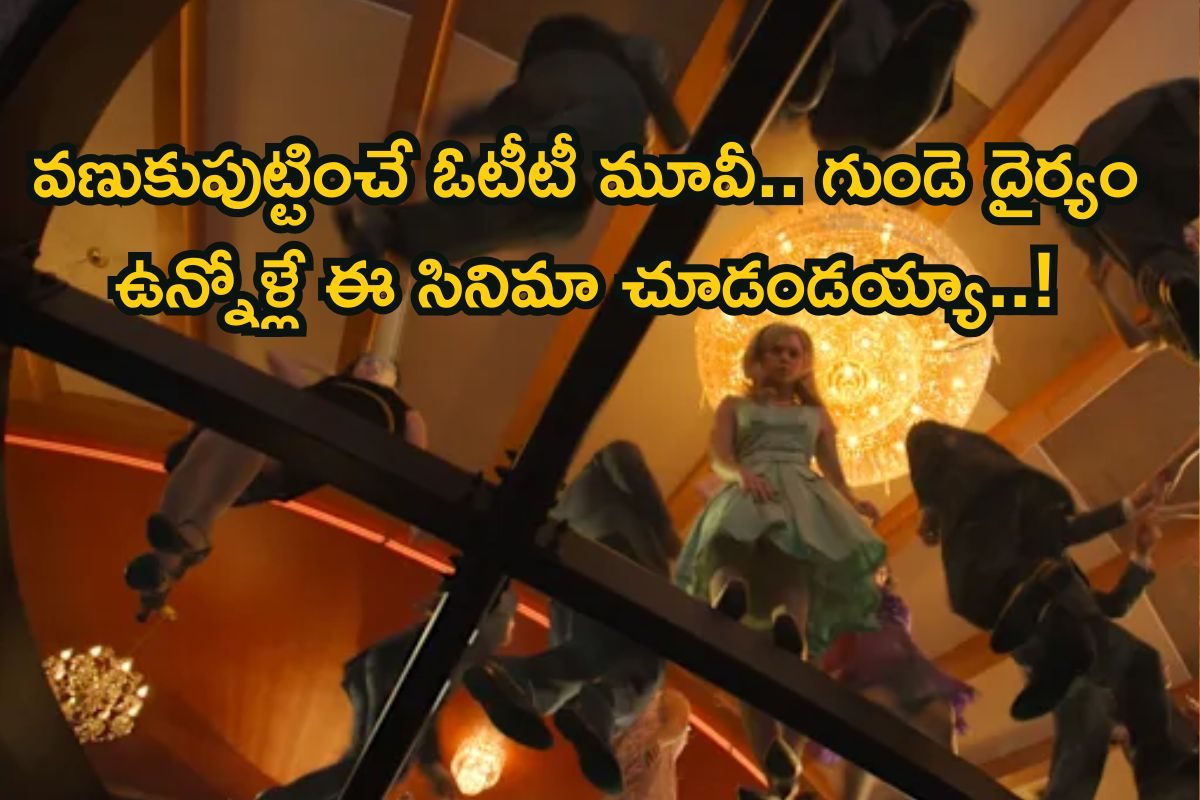 OTT Movie: ఈ హర్రర్ సినిమాను ఒంటరిగా చూస్తే నేరుగా పైలోకానికే! ఒక్కో సీన్ చూస్తుంటే తడిచి