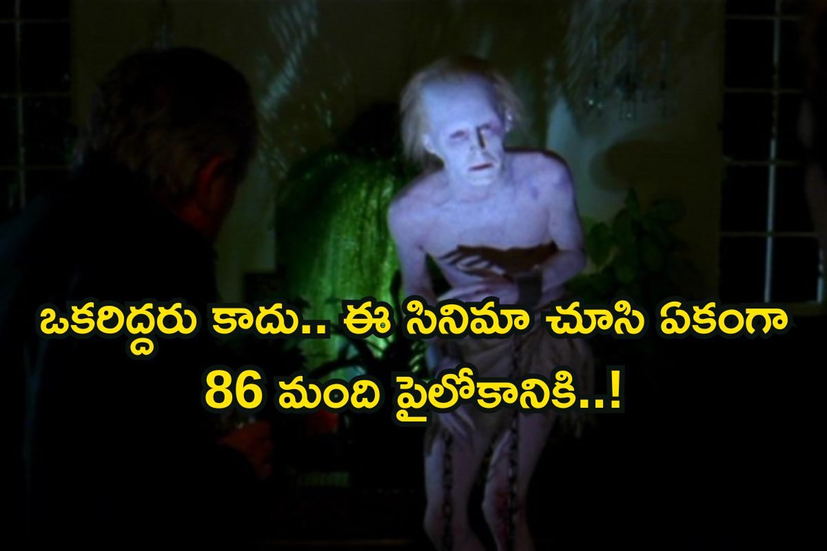 OTT Horror: అమ్మ బాబోయ్, ఈ సినిమా చూస్తే చచ్చిపోతారట.. జనాన్ని వణికిస్తున్న హారర్ మూవీ