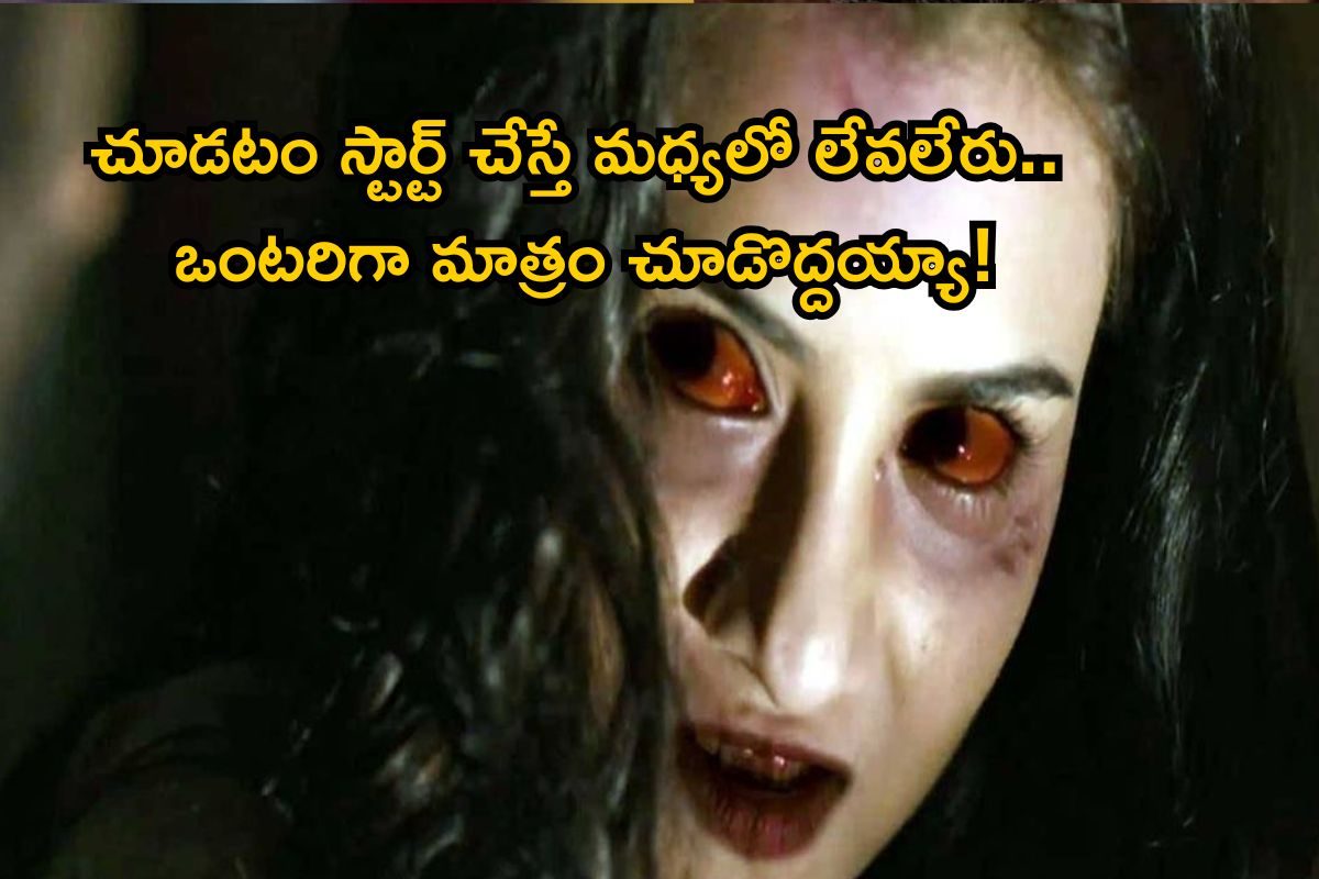 OTT Horror: 2 గంటల హారర్ మూవీ.. దెయ్యం సినిమాలో ఊహకందని మిస్టరీ, క్లైమాక్స్‌తో మైండ్